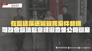 司改記者會｜在監延誤送醫致死案件頻傳，司改會籲請監察院徹查並公開徵案