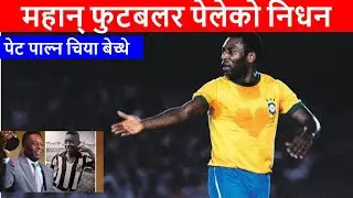 pele death news nepali | pele death news today | pele death  | pele news today in nepali | pele news