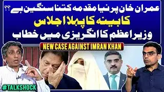 New case against Imran Khan - First Cabinet meeting - Caretaker PM Anwar-ul-Haq Kakar | Talk Shock