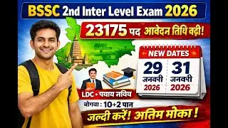 BSSC 2nd Inter Level Exam 2026 Update | 23175 Vacancy | Apply Date Extended