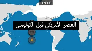 العصر الأمريكي قبل الكولومبي