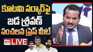 LIVE : JaiBhim Rao Bharat Party Jada Sravan Sensational Press Meet On AP Government | Eha TV