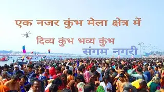 A look at Kumbh Mela 2019, #prayagraj