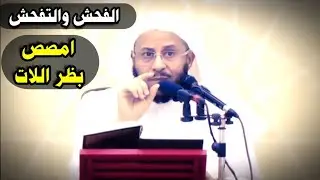 جهل وضلال مبين من يستدل بقصة امصص بظر اللات في استعمال الفحش والتفحش في الكلام | د.عزيز فرحان العنزي