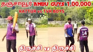 Thanjavur Anbu Guys One Lakh Tournament | Round -2 | Trichy Kattur vs Trichy Tvk Boys | Mohan Media 