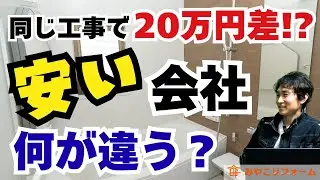 【絶対知って】安くリフォームできる会社の見極め方