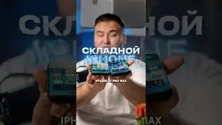 Складной iPhone Fold 🤯