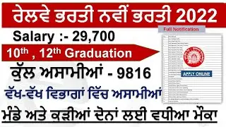 Railway Recruitment 2022 | Punjab Govt Jobs Jan 2022|Punjab Govt Jobs Feb |Punjab Police Bharti 2022