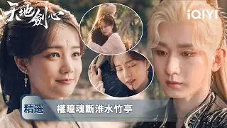 《天地劍心》精選18：黑化在即？噬魂傘邊屍橫遍野，清瞳煉化苦情樹種，王權富貴痛下殺手！ | 愛奇藝