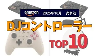 DJコントローラーの人気ランキングTOP10 - 2025年10月版