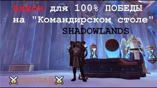 Аддон для Командирского стола Shadowlands ➲ Гарант 100% победы в приключениях Ковенантов | RaidLine
