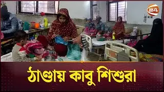 ঠাণ্ডায় কাবু শিশুরা, হাসপাতালে বাড়ছে রোগী | Gopalganj | Pneumonia | Channel 24