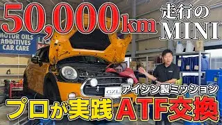 【ATF交換】最新LIQUI MOLY製マシンで全量交換！アイシン製ミッションのATF交換、全工程を大公開！【MINI】【ATF】