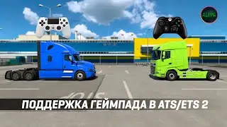 ПОДДЕРЖКА ГЕЙМПАДА В ATS - ETS 2 1.43!