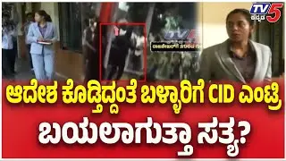 CID Team Visit Ballary Over Gun Firing Case: ಆದೇಶ ಕೊಡ್ತಿದ್ದಂತೆ ಬಳ್ಳಾರಿಗೆ CID ಎಂಟ್ರಿ ಬಯಲಾಗುತ್ತಾ ಸತ್ಯ?