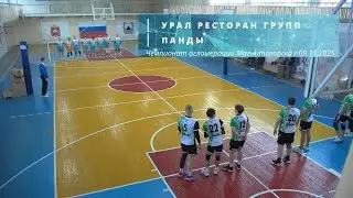 УРАЛ РЕСТОРАН ГРУПП vs ПАНДЫ / Чемпионат агломерации Магнитогорска по волейболу / 09-11-2025