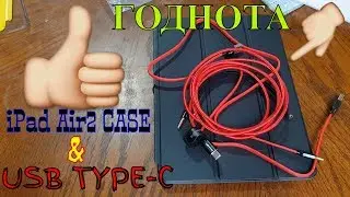 Чехол на ipad air 2 и провода USB TYPE-C