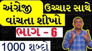 PART 6- Speak english | Read English | English in Gujarati | LEARN | Spoken | Translate | Gujarati