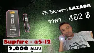 ไฟฉายแรงสูงจาก LAZADA  Supfire A5-L2 ในราคา 402 บาท