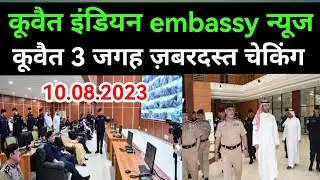 10 अगस्त 2023 कुवैत की बड़ी खबर Kuwait Hindi news/Kuwait Gulf news update