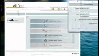 Смена пароля eToken
