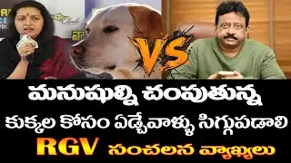 మనుషుల కన్నా కుక్కలే విశ్వాసమైనవి అంటున్న రేణు దేశాయ్ || Renu Desai About Dogs Attack