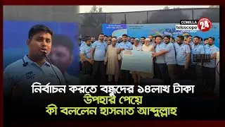 দেবিদ্বারে ১৪ব্যাচের বন্ধুদের প্রতি কৃতজ্ঞতা প্রকাশ করলেন হাসনাত আব্দুল্লাহ 