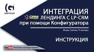 Интеграция лендинга с LP CRM при помощи Конфигуратора