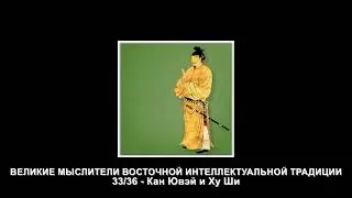 33  Кан Ювэй и Ху Ши