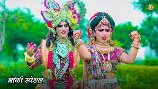 2024_नॉनस्टॉप_राधाकृष्ण_के_#jhanki भजन~ Radhe Roop Tera kamaal | Lovkush Arpita Official #song