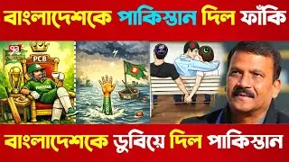 আর নাও ভারতের সঙ্গে পাঙ্গা 😁 বাংলাদেশকে ডুবিয়ে দিল তাদের অবৈধ আব্বু পাকিস্তান 😁😁
