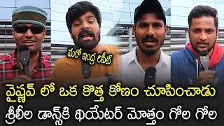 ఆదికేశవ లో మరో కోణం చూపించిన వైష్ణవ్ | Public Talk On Adhikeshava Movie |Vaishnav Tej |Sreeleela |TF