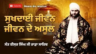 ਸੁਖਦਾਈ ਜੀਵਨ ਜਿਉਣ ਦੇ ਅਸੂਲ।। ਧੰਨ ਧੰਨ ਸੰਤ ਈਸ਼ਰ ਸਿੰਘ ਜੀ ਮਹਾਰਾਜ ਰਾੜਾ ਸਾਹਿਬ। #rarasahib 