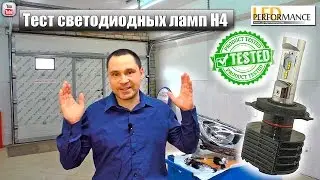 Тест Светодиодных ламп H4 от Led-Performance