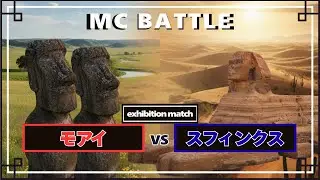 【ラップバトル】モアイ VS スフィンクス