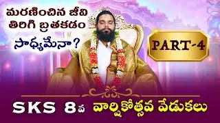 మరణించిన జీవి తిరిగి బ్రతకడం సాధ్యమేనా? | Part-4 | 8th Anniversary Celebrations #srijeeveswarayogi