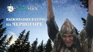 Выживание в Бурю на Черногоре | Travel Hack Vlog