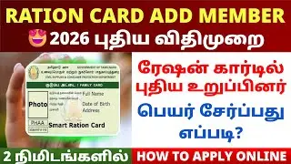 how to add name in ration card online in tamil 2026 | ration card name add in tamil | kudumba attai