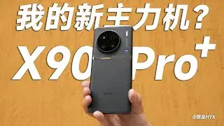 vivo X90 Pro+體驗分享：我的下一台主力機？｜HYK