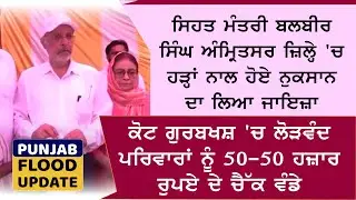Health Minister Balbir Singh inspected flood damage in Amritsar