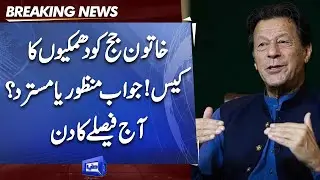 Female Judge Case | Imran Khan's Answer approved or rejected? | IHC Latest News