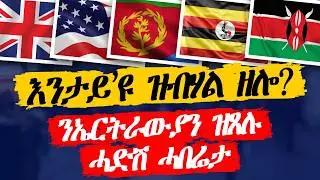 እንታይ'ዩ ዝበሃል ዘሎ?