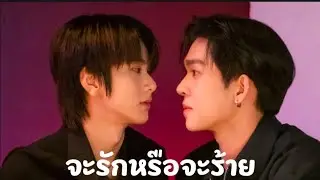 [OPV]จะรักหรือจะร้าย#bl #อู่อู๋เซฟ #auausave 