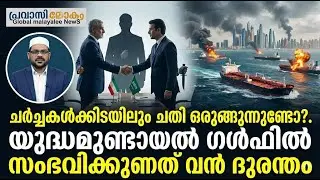 ചർച്ചകൾക്കിടയിലും ചതി ഒരുങ്ങുന്നുണ്ടോ?. യുദ്ധമുണ്ടായാൽ ഗൾഫിൽ സംഭവിക്കുന്നത് വൻ ദുരന്തം 03-02-2026
