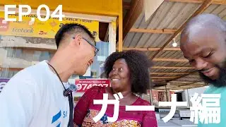 ガーナで“日本製品”を探してみた結果…！ジュピターと語る本音。