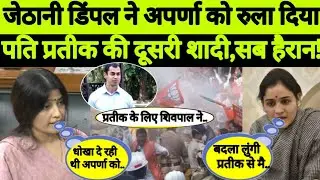 Dimple Yadav | Aparna Yadav Divorce | Uttar Pradesh | Prateek Yadav Divorce | Samajwadi Party | BJP