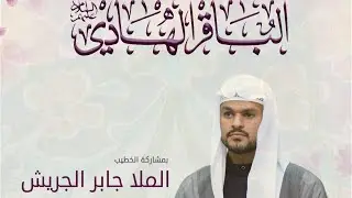 مولد الإمام محمد الباقر (ع) - ليلة ١ رجب ١٤٤٧هـ - الملا جابر الجريش - مأتم الجنبية