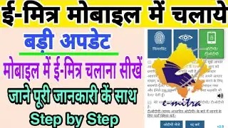 How to log in Mobile Emitra in 2021 ll Mobile me emitra log in kaise kre ll मोबाइल में ई मित्र चलाये