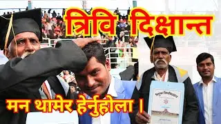 TU Convocation 2082 | Tribhuvan University | Graduation Ceremony |