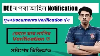 DEE ৰ Documents Verification | Official Notification | Grade 3 | Grade 4 @EDUCATOPLUS